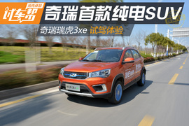   奇瑞瑞虎3xe试驾