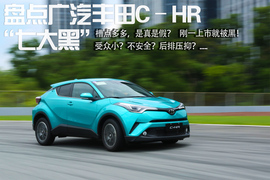   槽点多多，是真是假？盘点C–HR