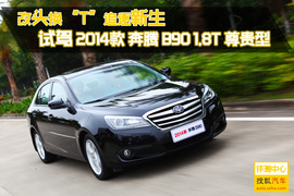   改头换“T”追逐新生 试驾2014款奔腾B90
