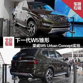   2014北京车展 荣威W5 Urban Concept实拍