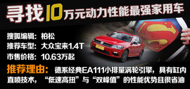   同级最强 10万元动力性能最强家用车