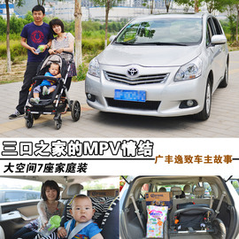   广丰逸致车主故事家庭篇