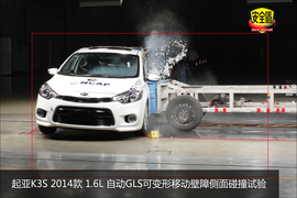   起亚K3S 1.6L GLS自动版碰撞试验