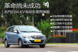   革命尚未成功 北汽E150 EV电动车使用体验