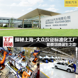  探秘上海大众仪征工厂