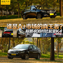   谁是市场的代言者 标致408对比起亚K4