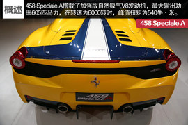   全球仅499台 法拉利458 Speciale A解析!