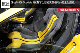   全球仅499台 法拉利458 Speciale A解析!