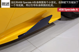   全球仅499台 法拉利458 Speciale A解析!