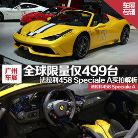   全球仅499台 法拉利458 Speciale A解析!