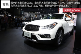   2014款国产英菲尼迪QX50车展解读