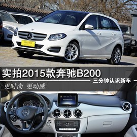   2015款奔驰B200到店实拍