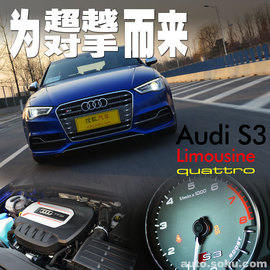   奥迪S3深度测试