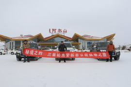   秘境之约 三菱帕杰罗极寒之旅