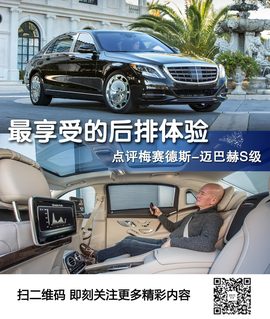   2015款梅赛德斯-迈巴赫S600独家海外评论实拍图片