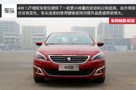  东标408 1.2T试驾图解