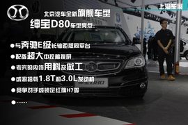 北京汽车绅宝D80