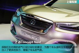   2015上海车展之诺Concept Next新车解码