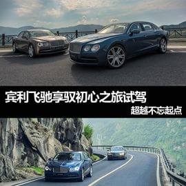   超越不忘起点 宾利飞驰享驭初心之旅试驾