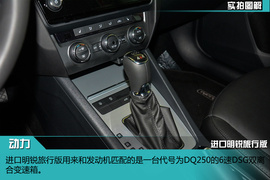   新一代明锐旅行版实拍图解
