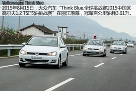   Think Blue.高尔夫1.2 TSI节油赛组图