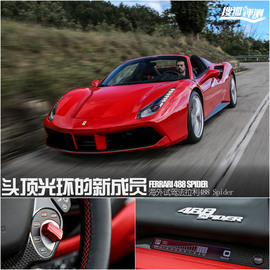   头顶光环的新成员 试驾法拉利488 Spider