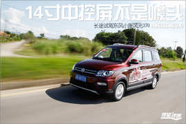   2016款东风小康370长途试驾