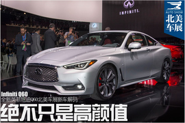   英菲尼迪Q60北美车展新车解码