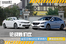   起亚全新K5对比现代索纳塔九
