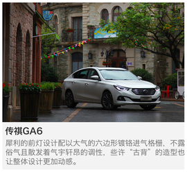   全新动力敢比合资？试驾广汽传祺GS4\GA6