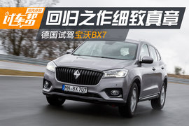   宝沃BX7德国试驾