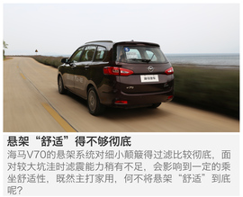 试驾海马V70