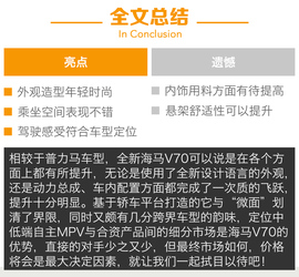 试驾海马V70