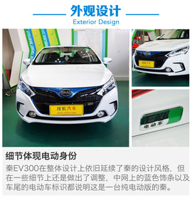 比亚迪秦EV300购车手册