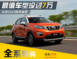   长安CS15全系导购