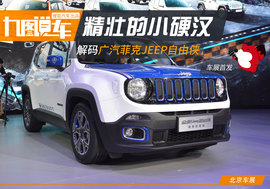   Jeep自由侠新车解码