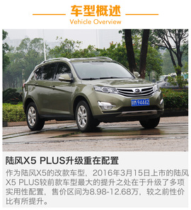   陆风X5 PLUS试驾