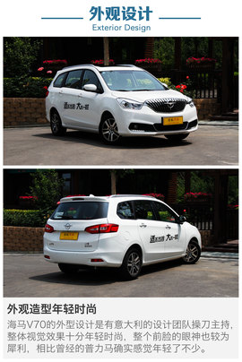 评测海马V70 1.5T自动六座版