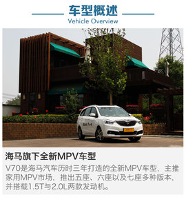评测海马V70 1.5T自动六座版