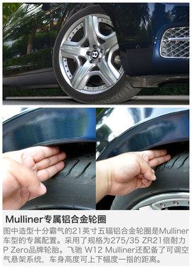   试驾宾利飞驰W12 Mulliner