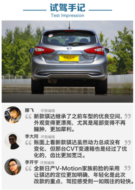   日产骐达深度评测