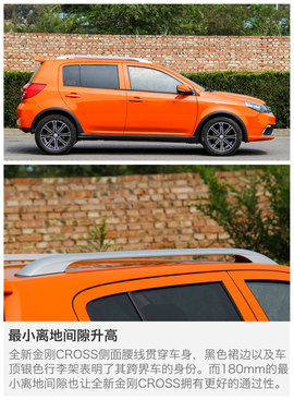   更多一种选择 静态体验吉利全新金刚CROSS