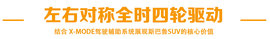   试驾斯巴鲁全系