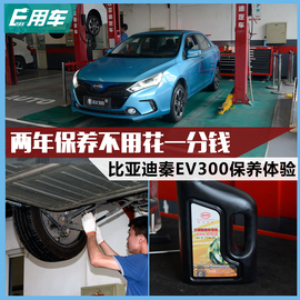 秦EV300保养解析