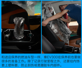 秦EV300保养解析