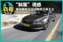   斯柯达全系体验