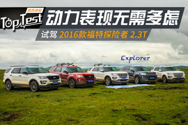   试驾2016款福特探险者 2.3T