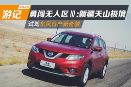   东风日产新奇骏勇闯无人区Ⅲ