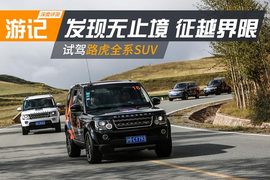   路虎“发现无止境 征越界限”探享之旅