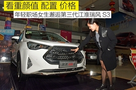   年轻职场女生邂逅江淮瑞风S3